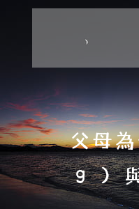 父母為子女出資買房，是借款還是贈(zèng)與？
